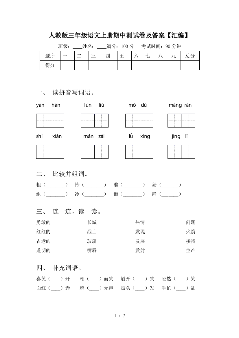 人教版三年级语文上册期中测试卷及答案【汇编】