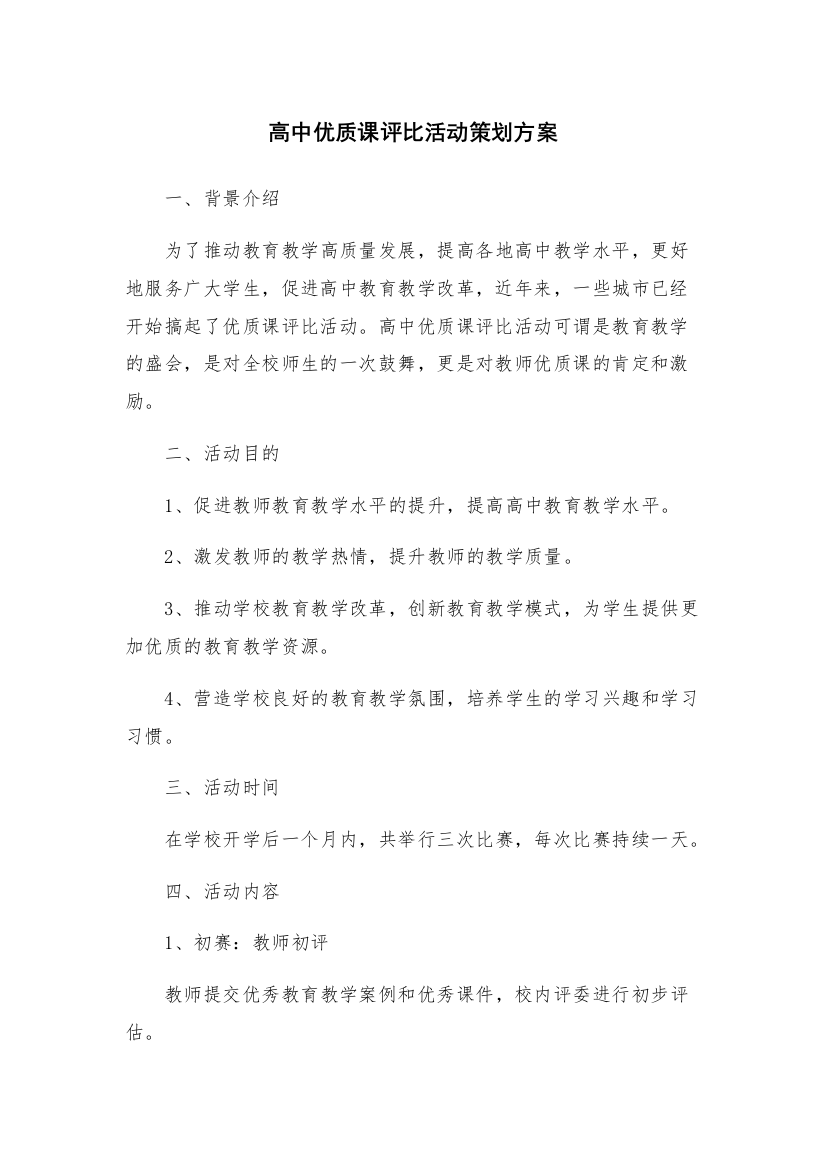 高中优质课评比活动策划方案