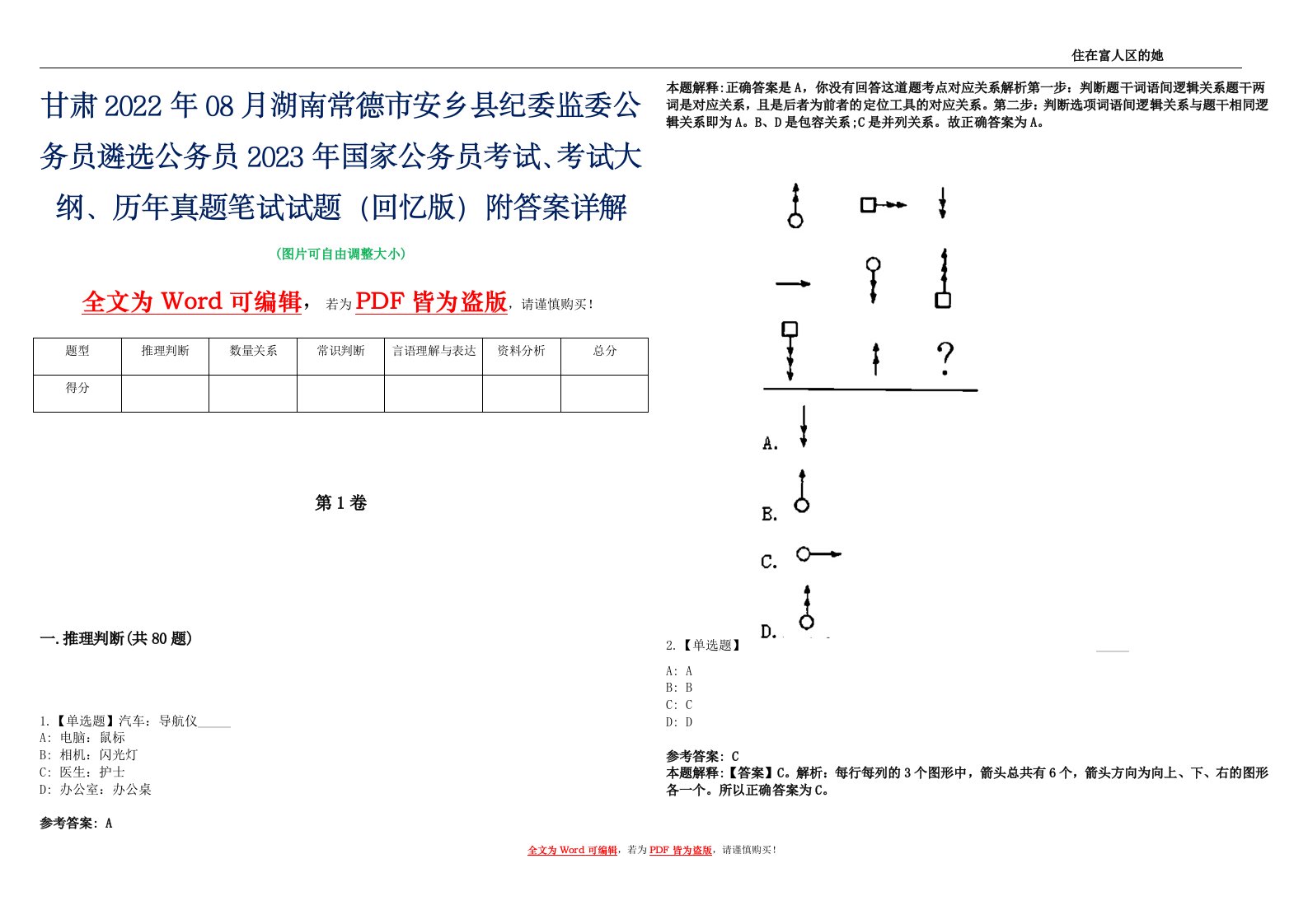 甘肃2022年08月湖南常德市安乡县纪委监委公务员遴选公务员2023年国家公务员考试、考试大纲、历年真题笔试试题（回忆版）附答案详解