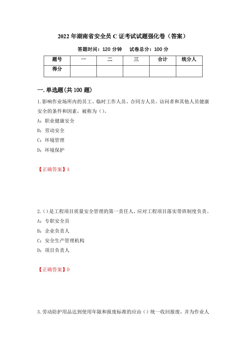 2022年湖南省安全员C证考试试题强化卷答案6