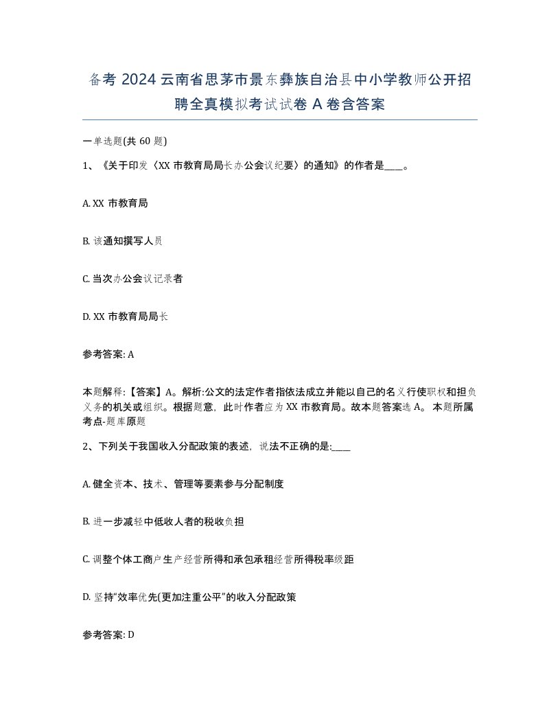 备考2024云南省思茅市景东彝族自治县中小学教师公开招聘全真模拟考试试卷A卷含答案