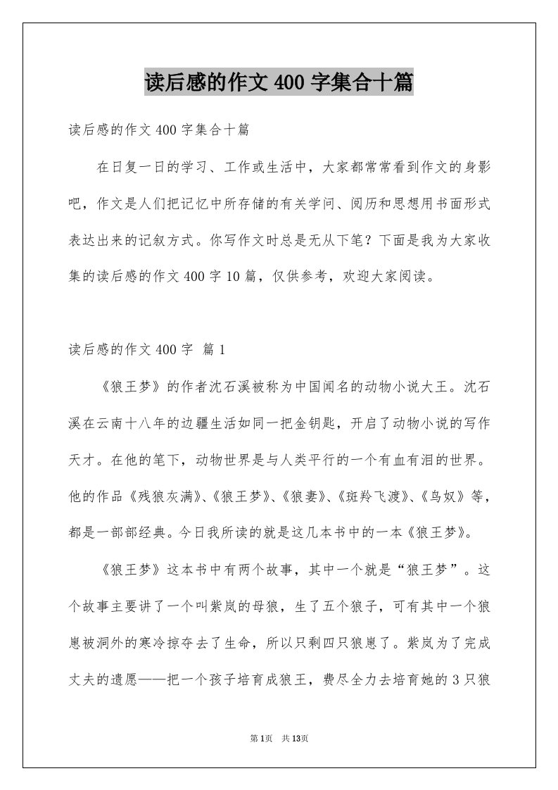 读后感的作文400字集合十篇