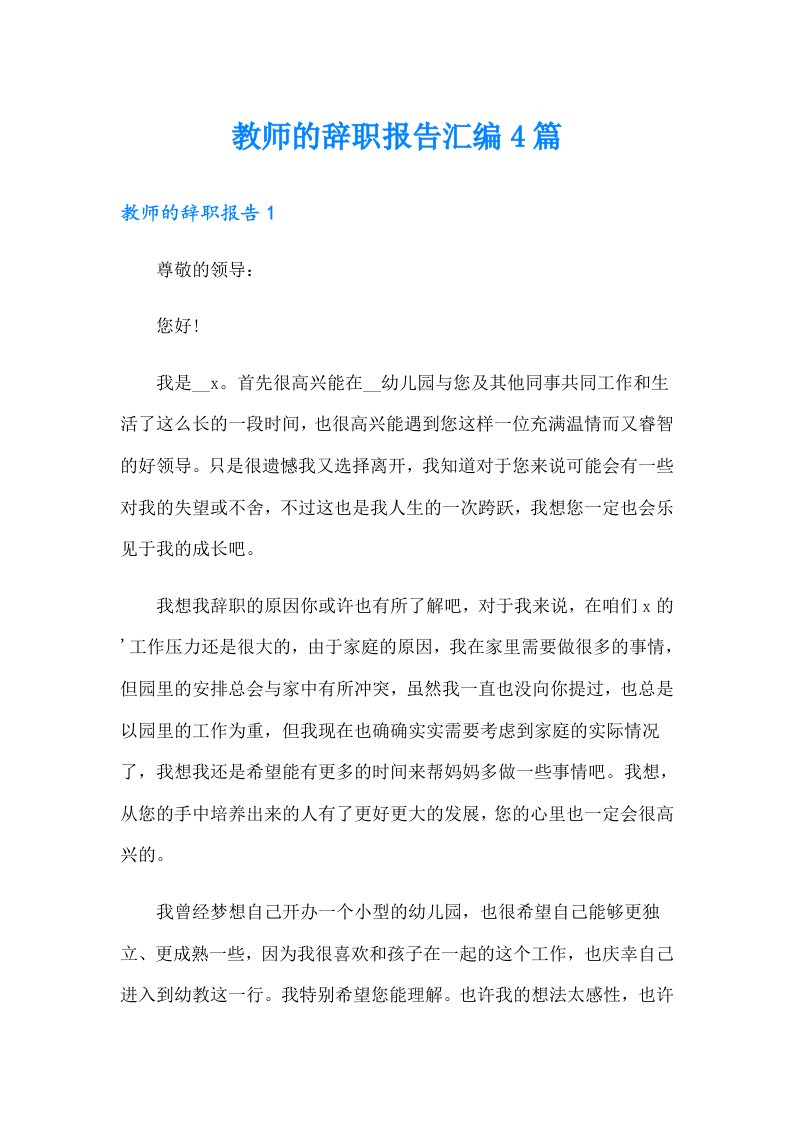 教师的辞职报告汇编4篇