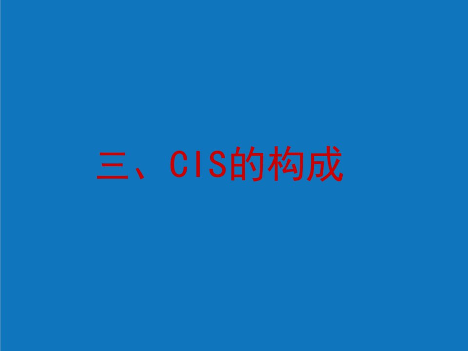 企业形象-企业形象设计CIS概述二