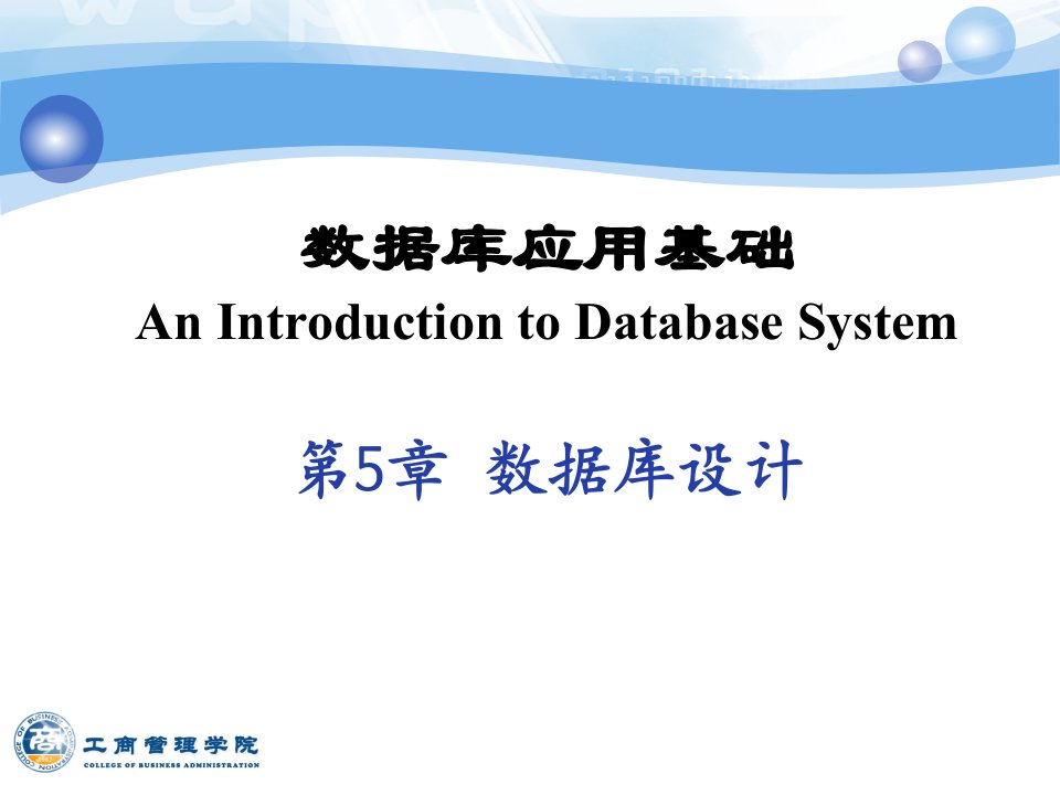 [计算机软件及应用]数据库系统概论课件之第5章
