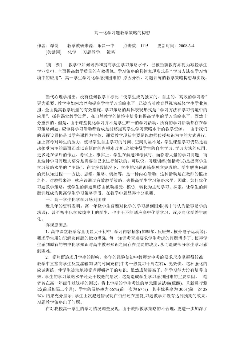 高一化学习题教学策略的构想