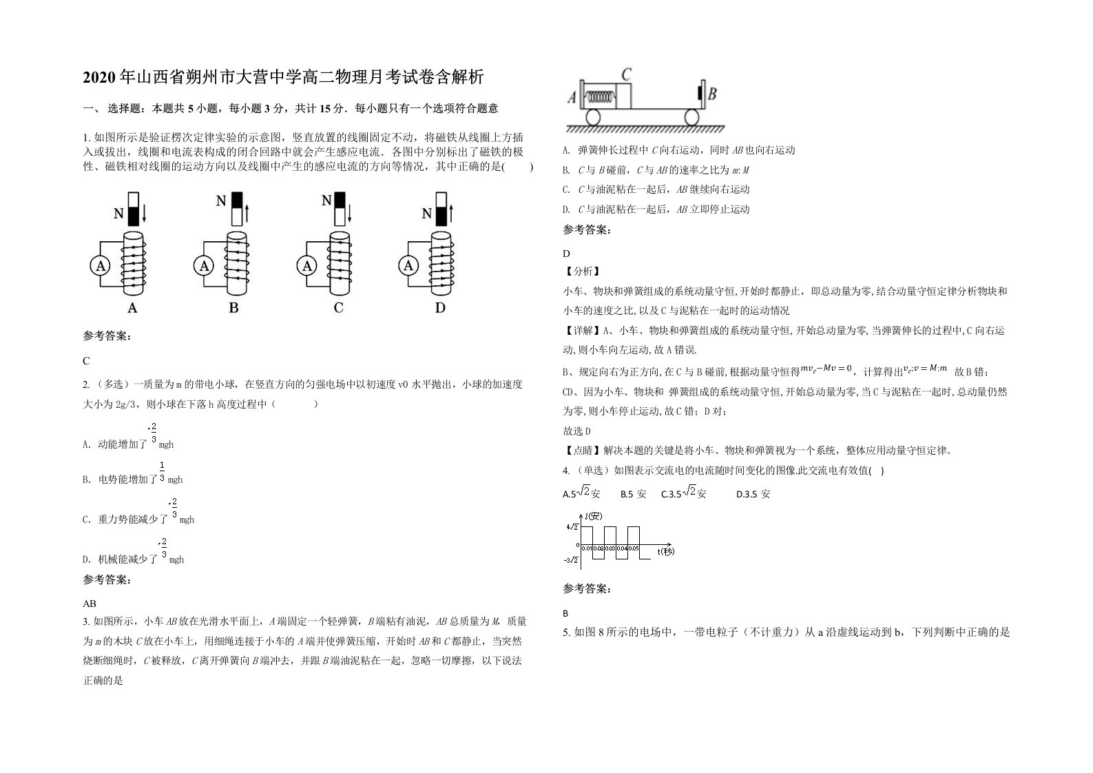 2020年山西省朔州市大营中学高二物理月考试卷含解析