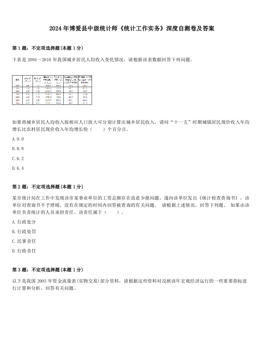 2024年博爱县中级统计师《统计工作实务》深度自测卷及答案