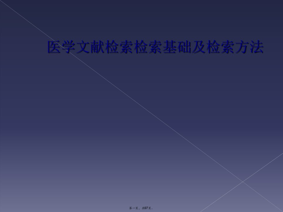 医学文献检索检索基础及检索方法