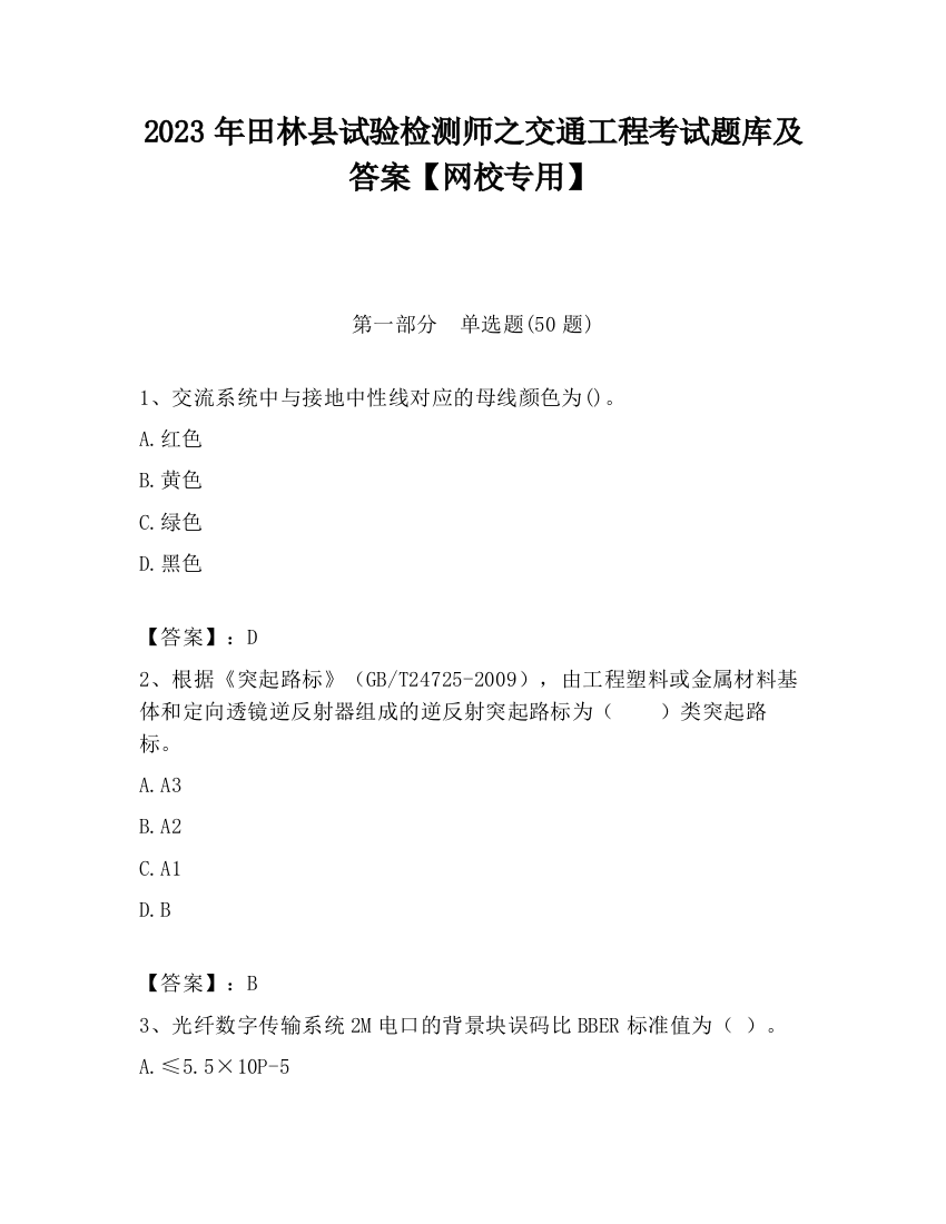 2023年田林县试验检测师之交通工程考试题库及答案【网校专用】