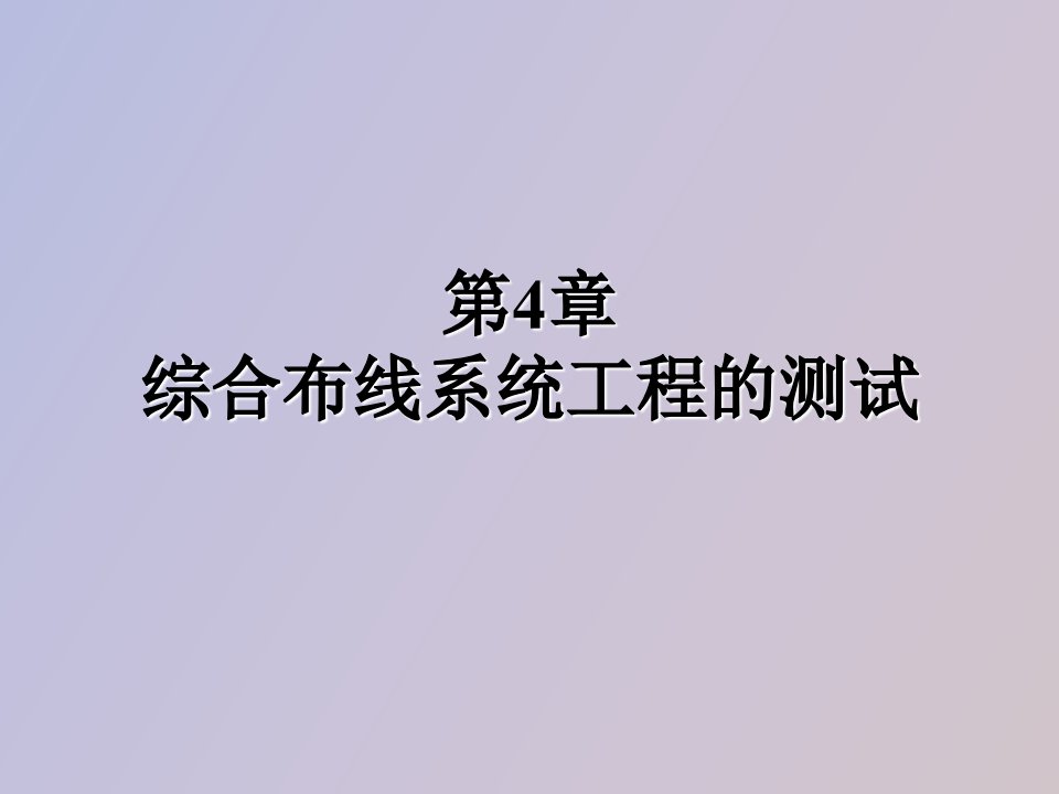 综合布线系统工程的测试