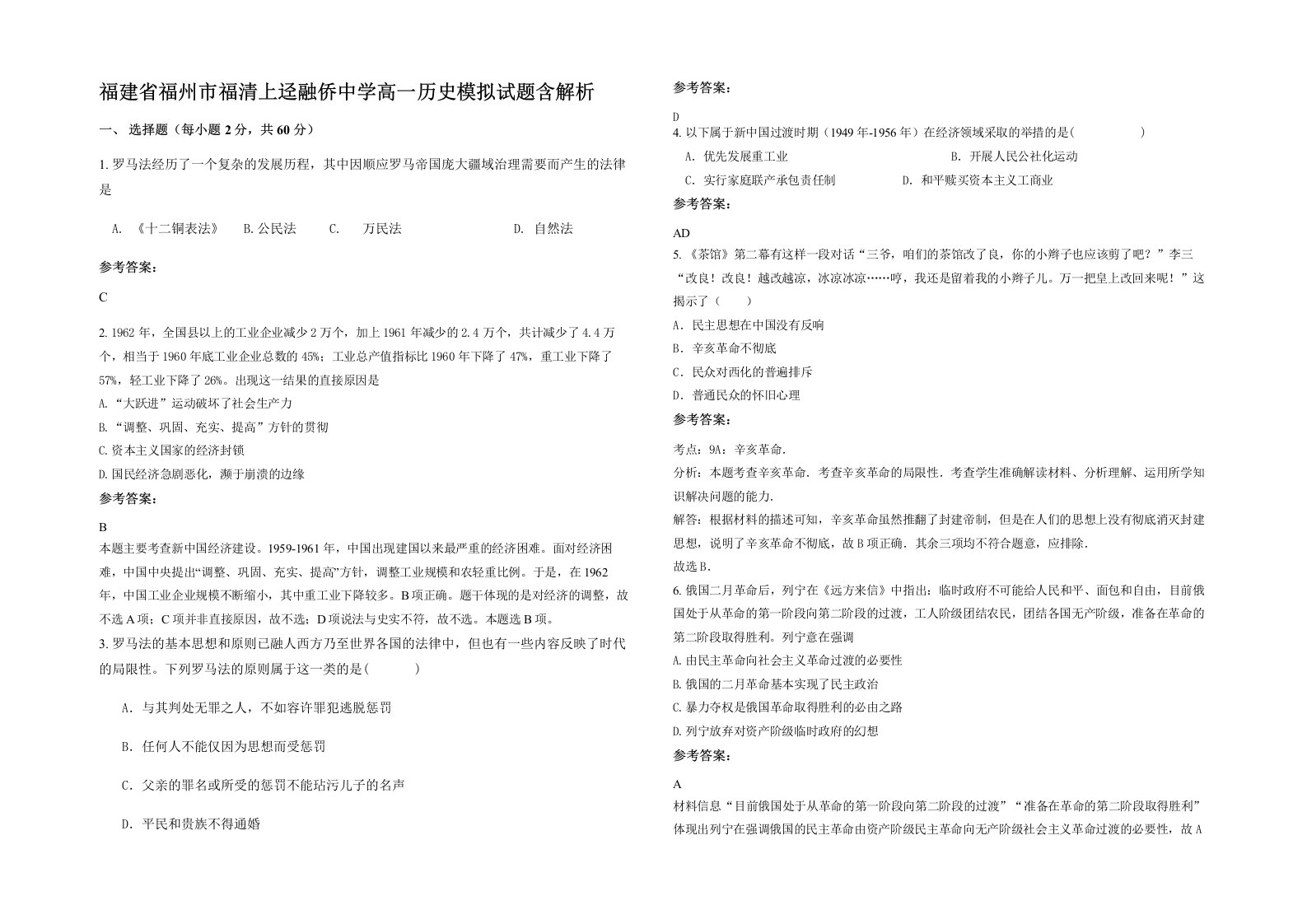 福建省福州市福清上迳融侨中学高一历史模拟试题含解析