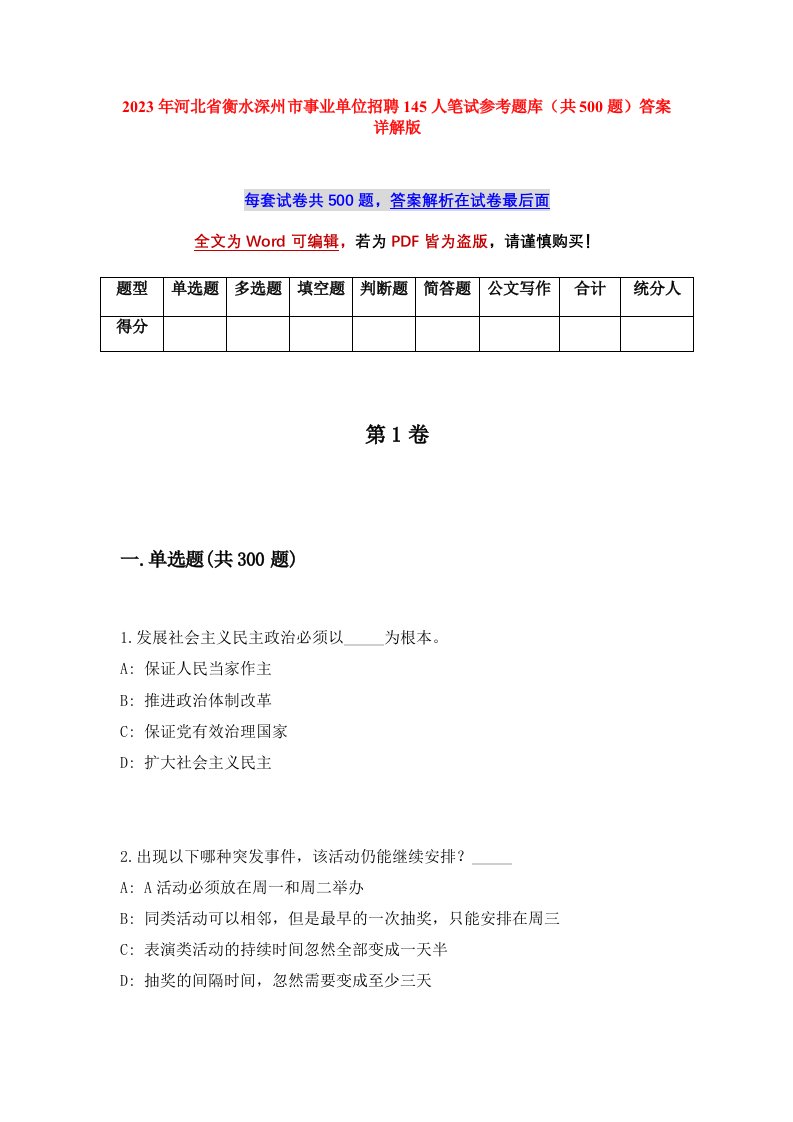 2023年河北省衡水深州市事业单位招聘145人笔试参考题库共500题答案详解版