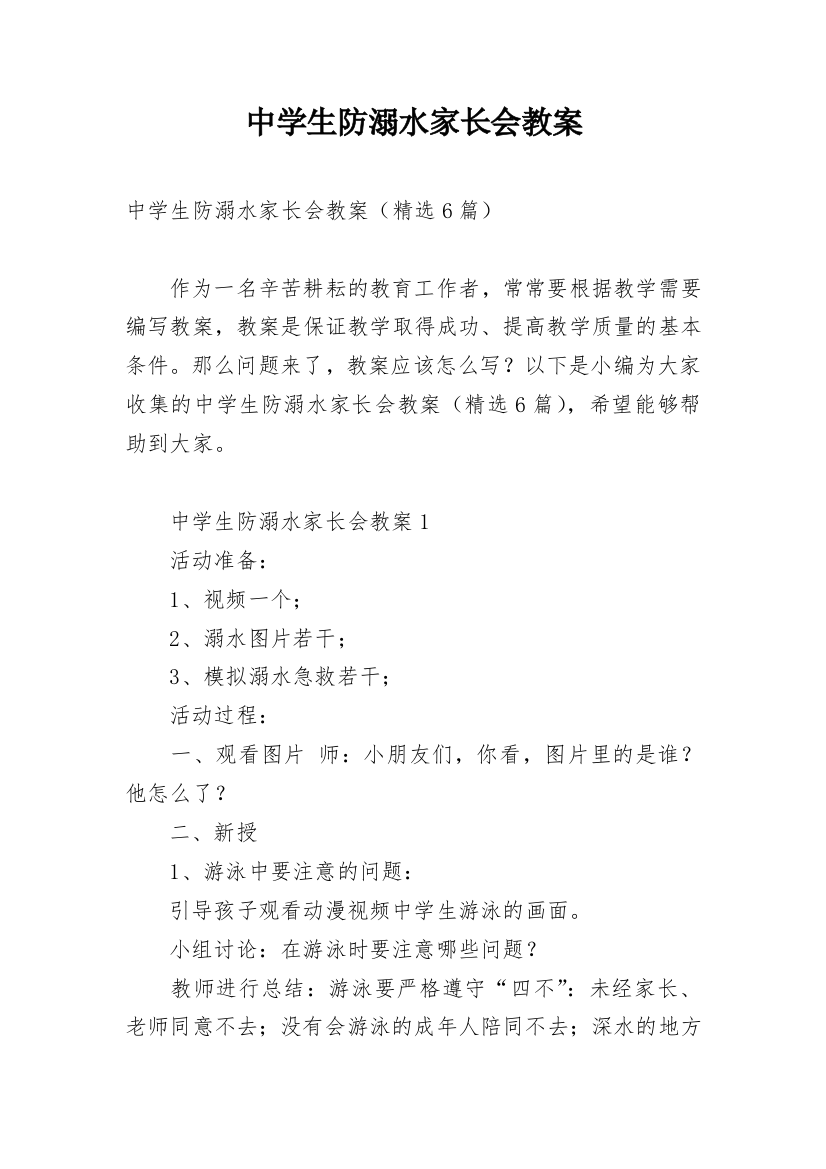 中学生防溺水家长会教案