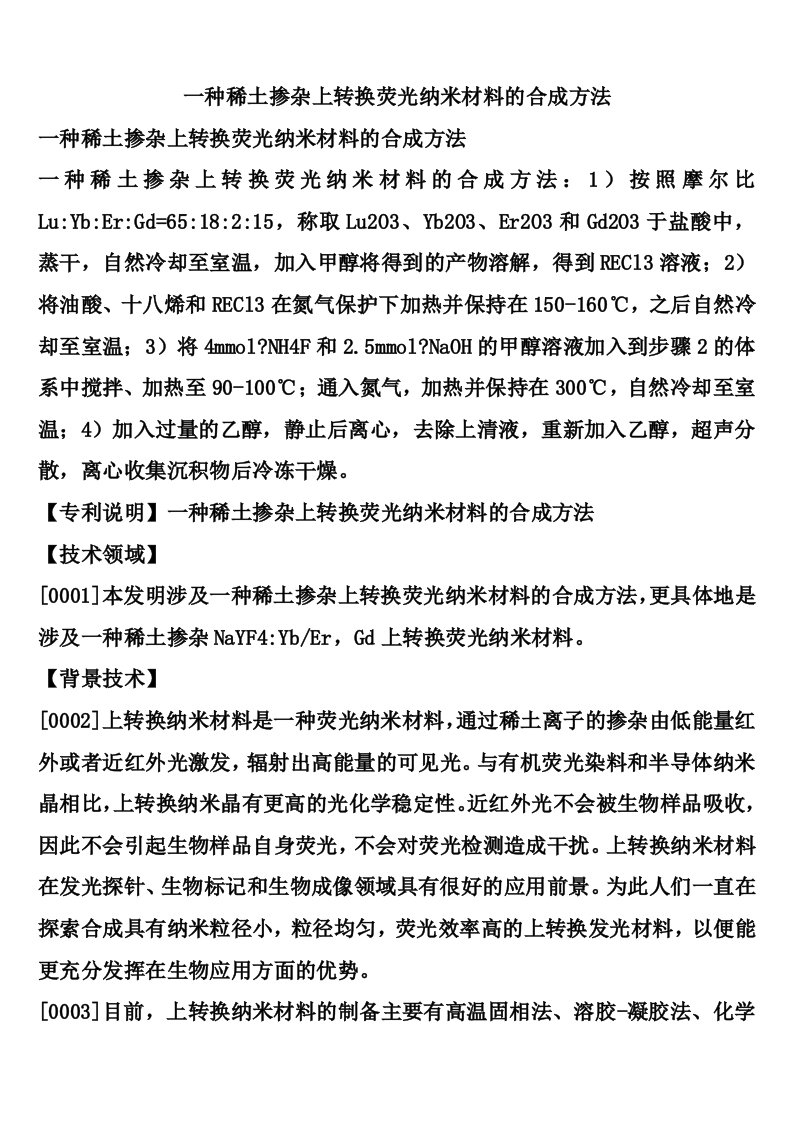 一种稀土掺杂上转换荧光纳米材料的合成方法