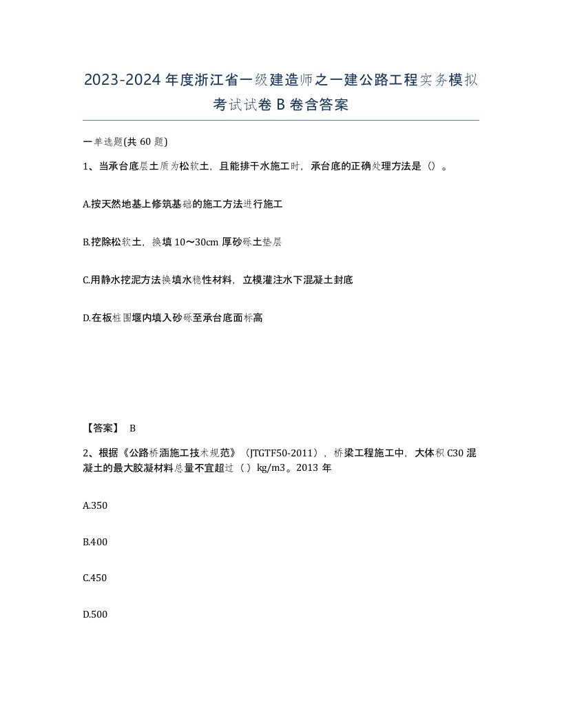 2023-2024年度浙江省一级建造师之一建公路工程实务模拟考试试卷B卷含答案