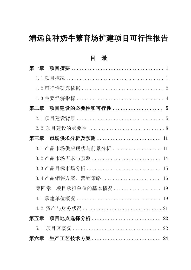 靖远良种奶牛繁育场扩建项目可行性报告