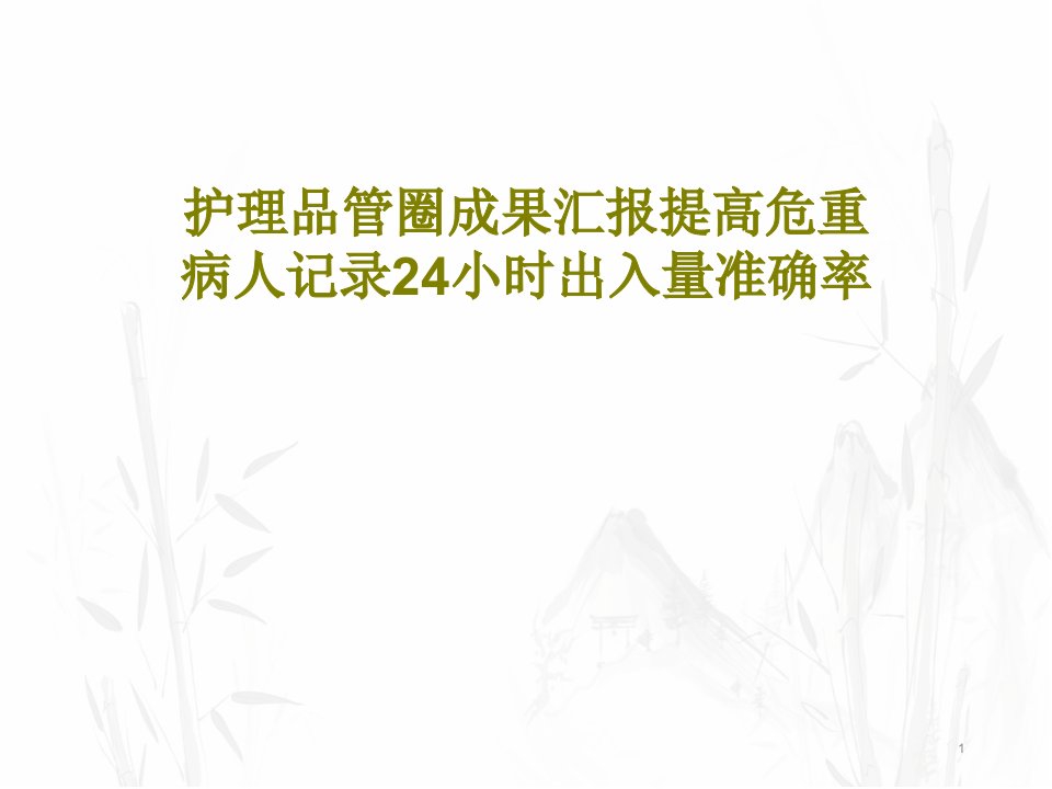 护理品管圈成果汇报提高危重病人记录24小时出入量准确率课件