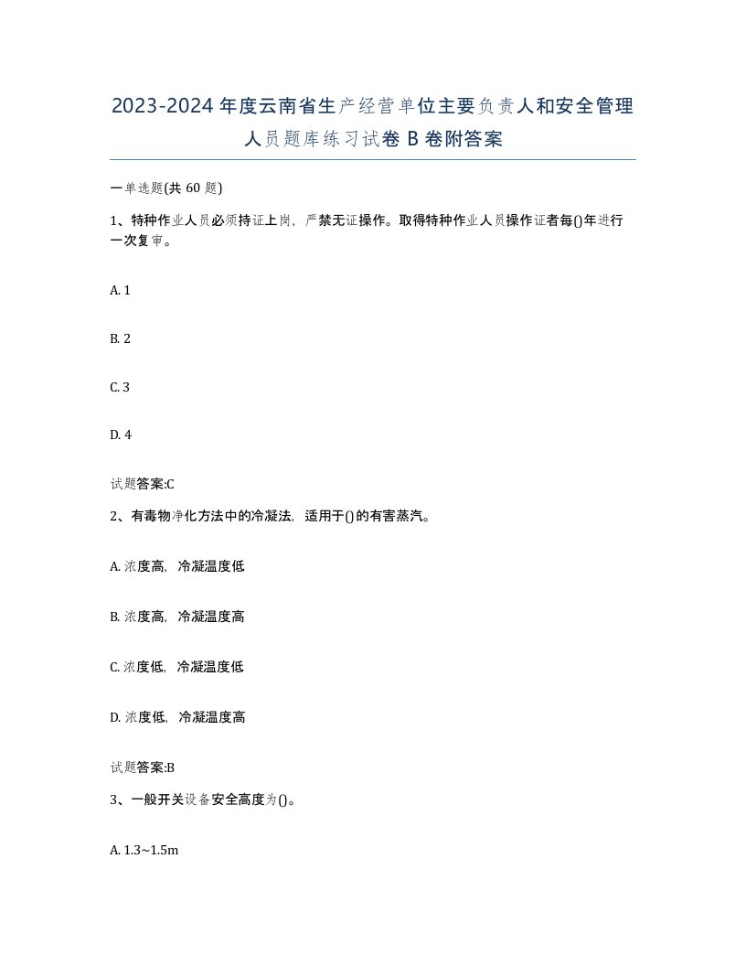 20232024年度云南省生产经营单位主要负责人和安全管理人员题库练习试卷B卷附答案