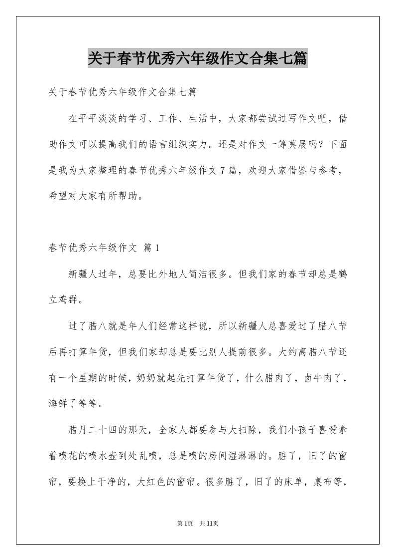 关于春节优秀六年级作文合集七篇