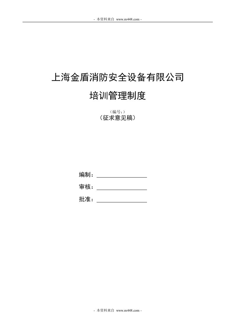 金盾消防安全设备公司培训管理制度DOC-生产制度表格