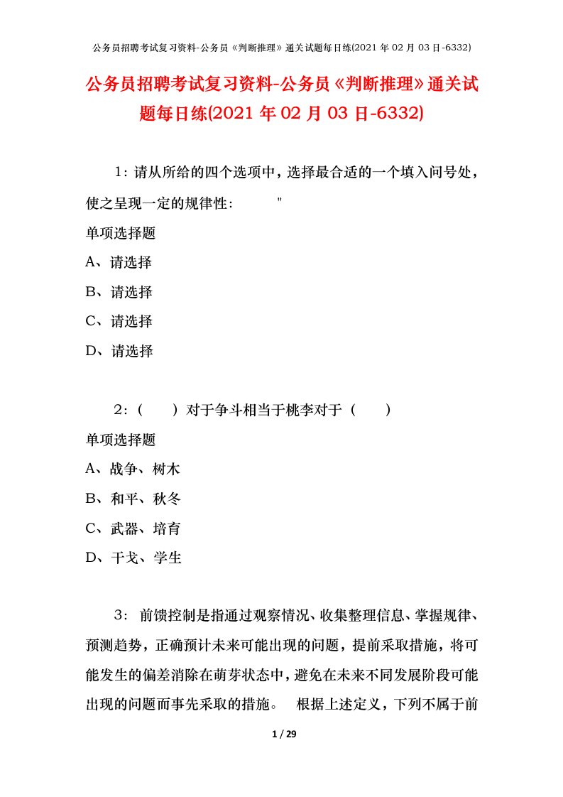 公务员招聘考试复习资料-公务员判断推理通关试题每日练2021年02月03日-6332