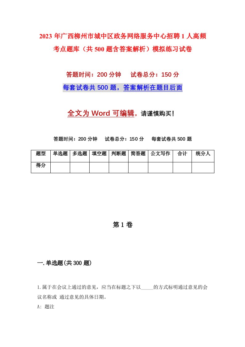 2023年广西柳州市城中区政务网络服务中心招聘1人高频考点题库共500题含答案解析模拟练习试卷