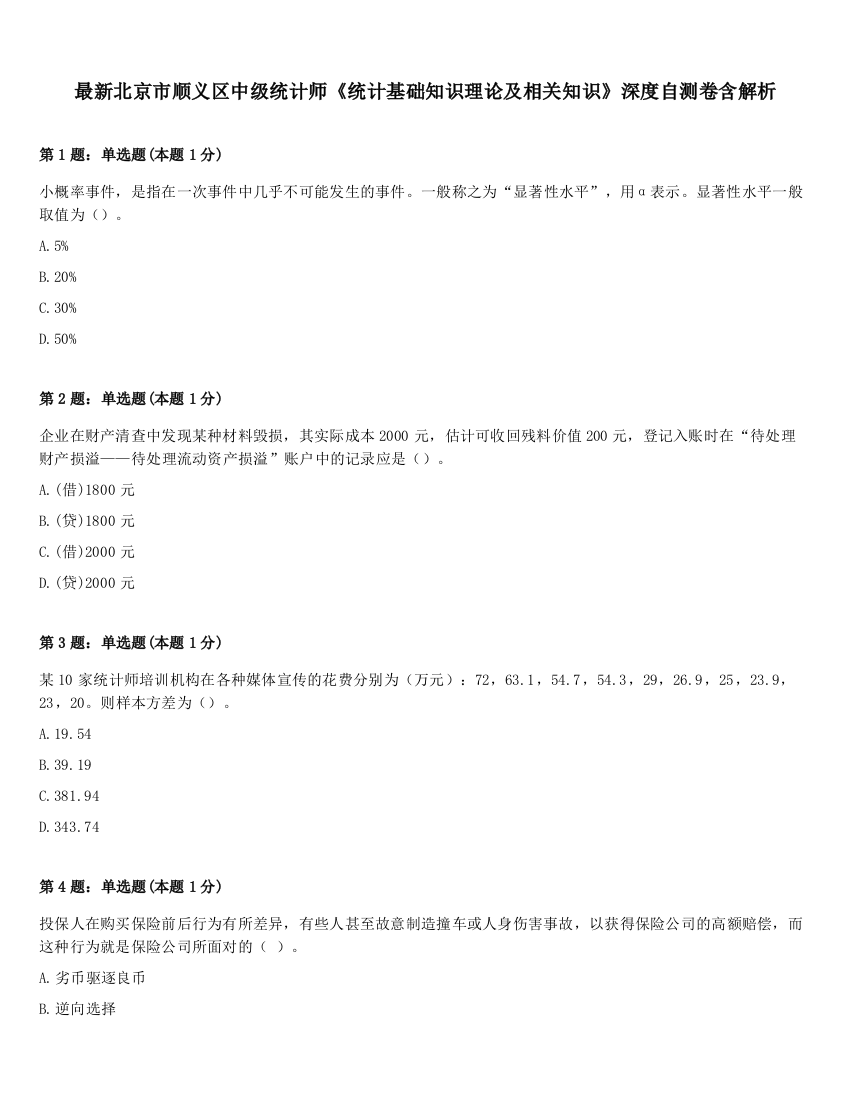 最新北京市顺义区中级统计师《统计基础知识理论及相关知识》深度自测卷含解析