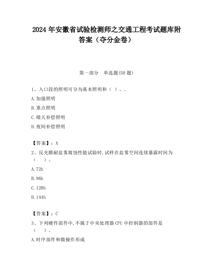 2024年安徽省试验检测师之交通工程考试题库附答案（夺分金卷）