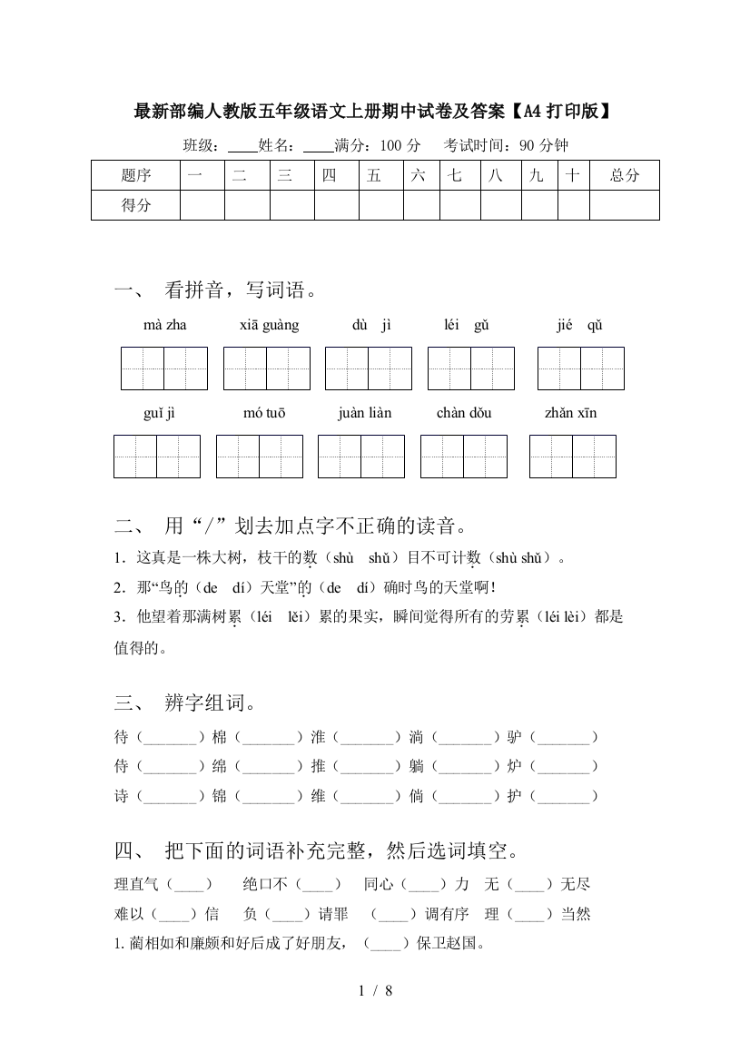 最新部编人教版五年级语文上册期中试卷及答案【A4打印版】