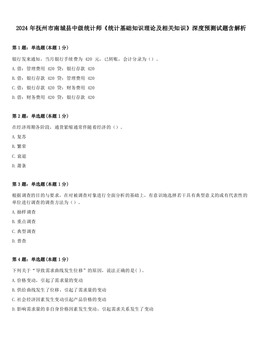 2024年抚州市南城县中级统计师《统计基础知识理论及相关知识》深度预测试题含解析