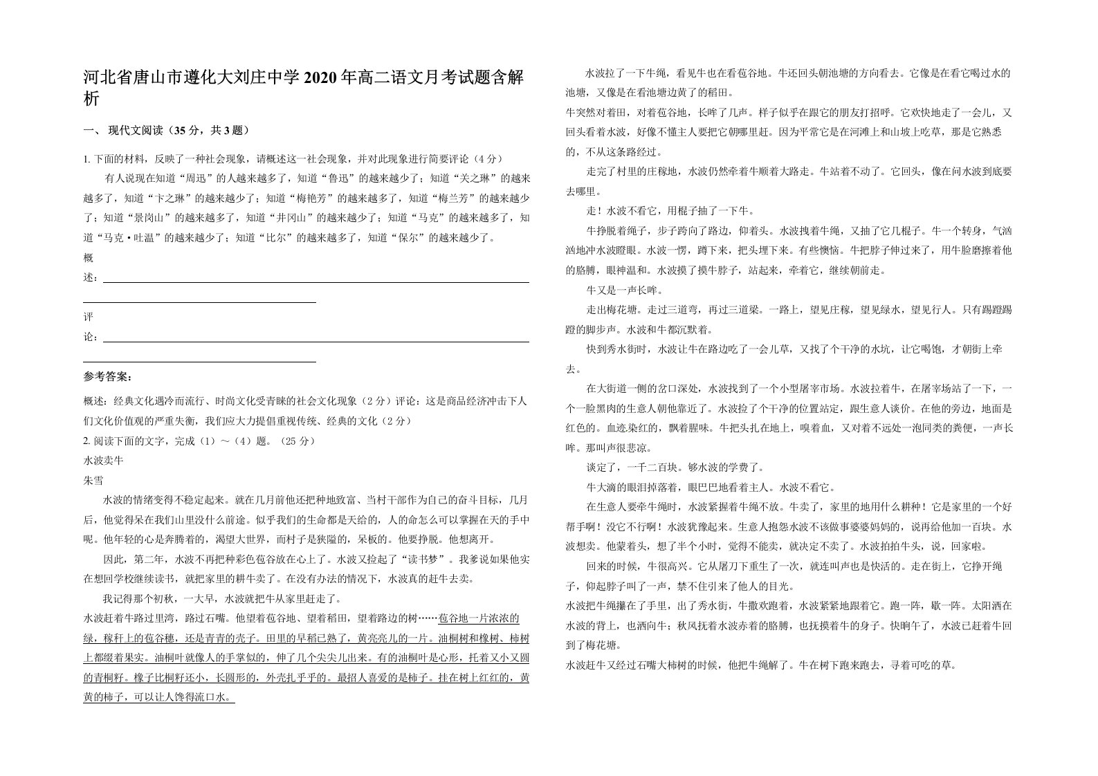 河北省唐山市遵化大刘庄中学2020年高二语文月考试题含解析