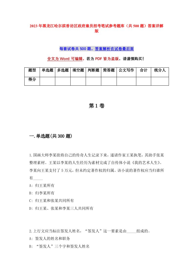 2023年黑龙江哈尔滨香坊区政府雇员招考笔试参考题库共500题答案详解版