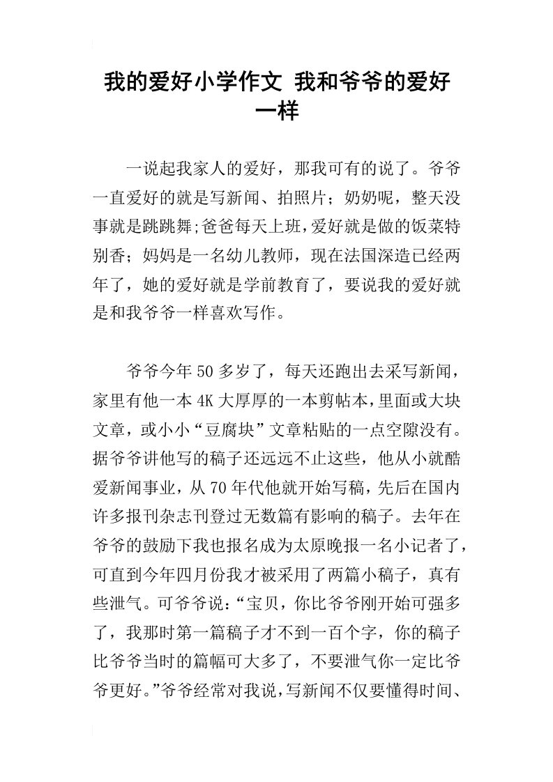 我的爱好小学作文我和爷爷的爱好一样