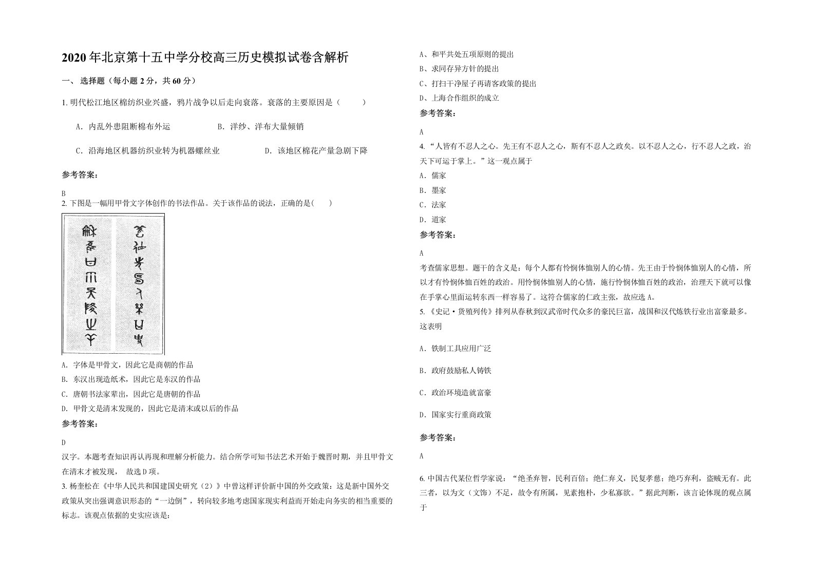 2020年北京第十五中学分校高三历史模拟试卷含解析