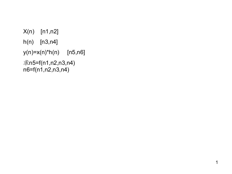 (数字信号处理课件)第1-3时域离散系统的因果性与稳定性