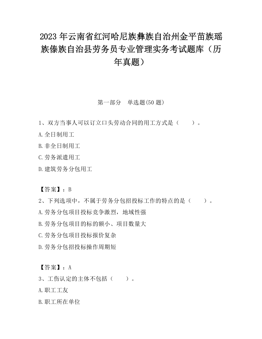 2023年云南省红河哈尼族彝族自治州金平苗族瑶族傣族自治县劳务员专业管理实务考试题库（历年真题）