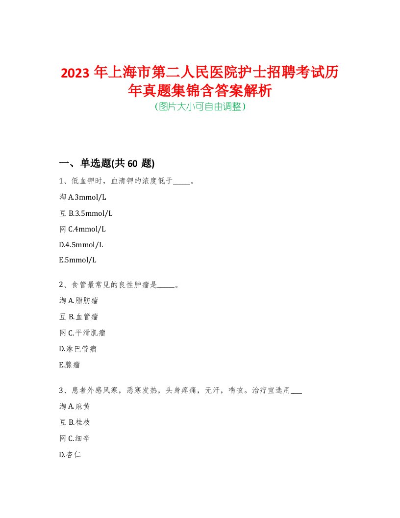 2023年上海市第二人民医院护士招聘考试历年真题集锦含答案解析