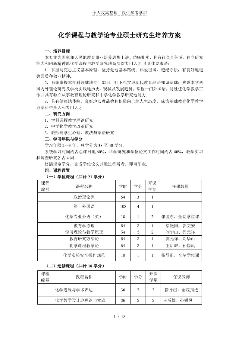 化学课程与教学论专业硕士研究分析报告生培养方案