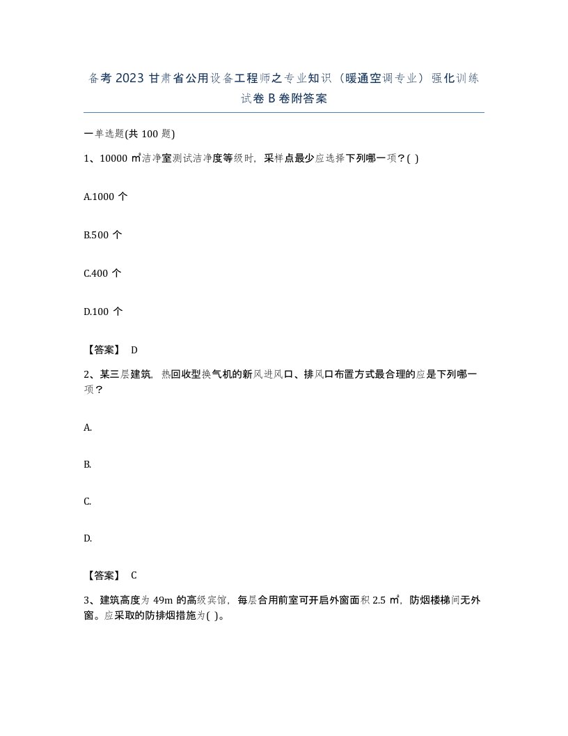 备考2023甘肃省公用设备工程师之专业知识暖通空调专业强化训练试卷B卷附答案