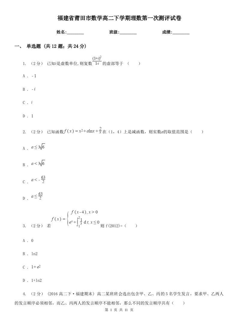 福建省莆田市数学高二下学期理数第一次测评试卷