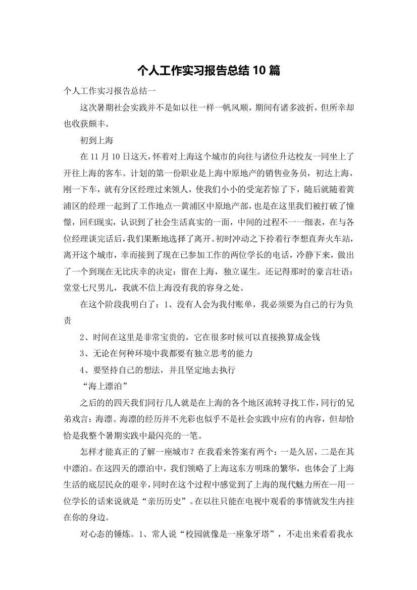 个人工作实习报告总结10篇