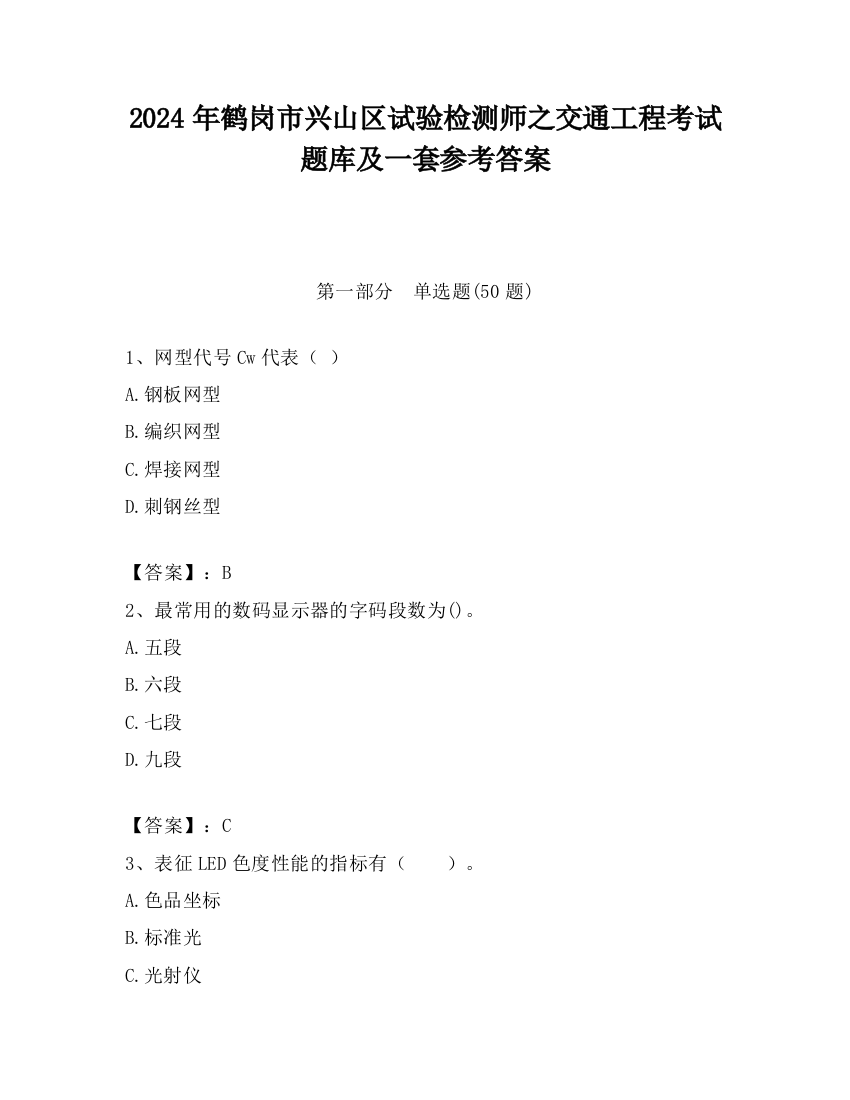 2024年鹤岗市兴山区试验检测师之交通工程考试题库及一套参考答案