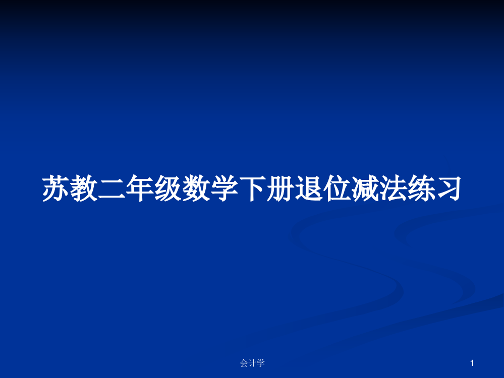 苏教二年级数学下册退位减法练习