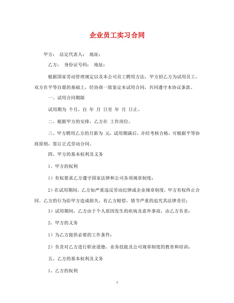 精编企业员工实习合同