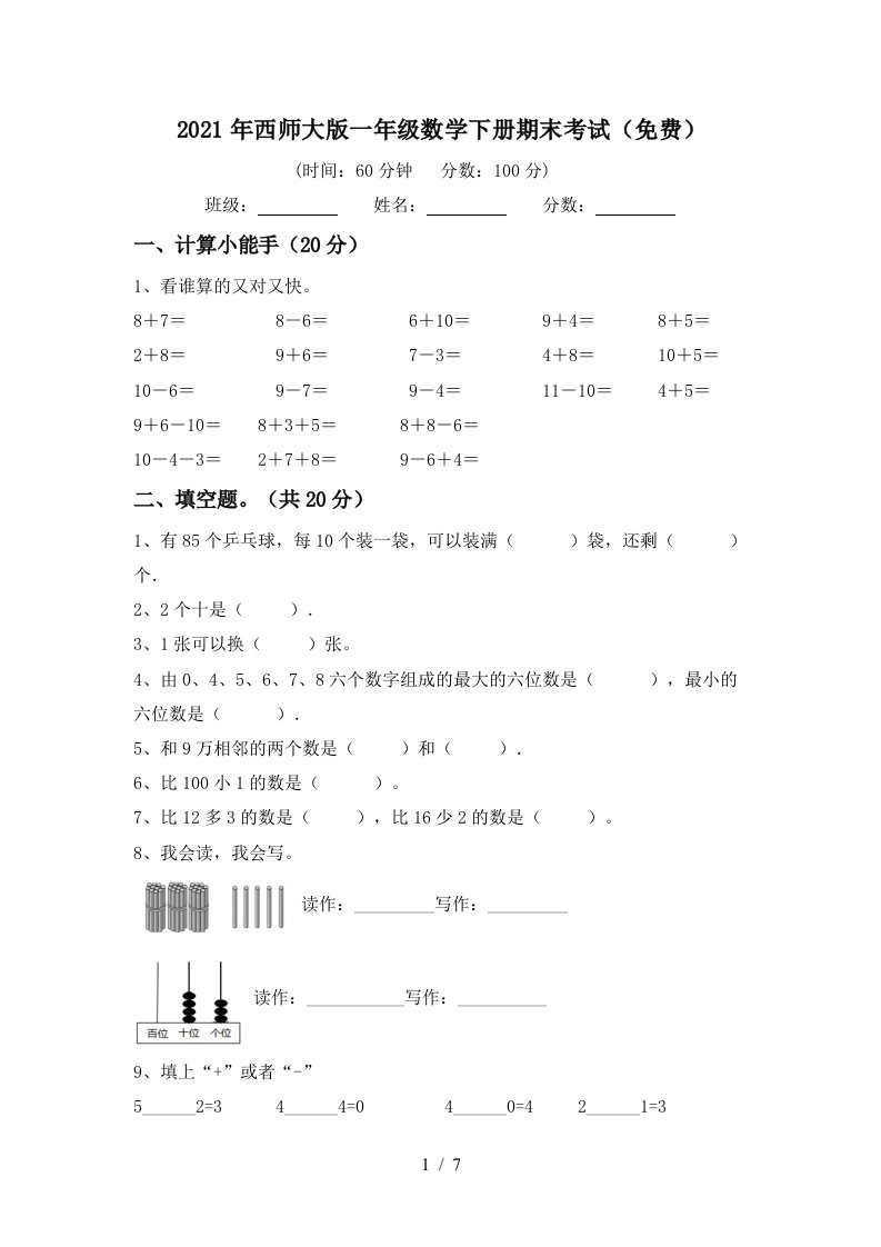 2021年西师大版一年级数学下册期末考试免费