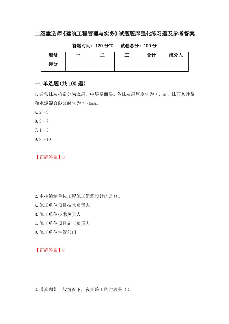 二级建造师建筑工程管理与实务试题题库强化练习题及参考答案54