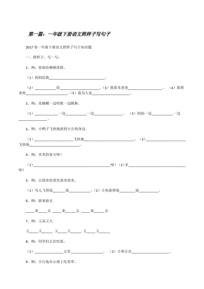 一年级下册语文照样子写句子[修改版]