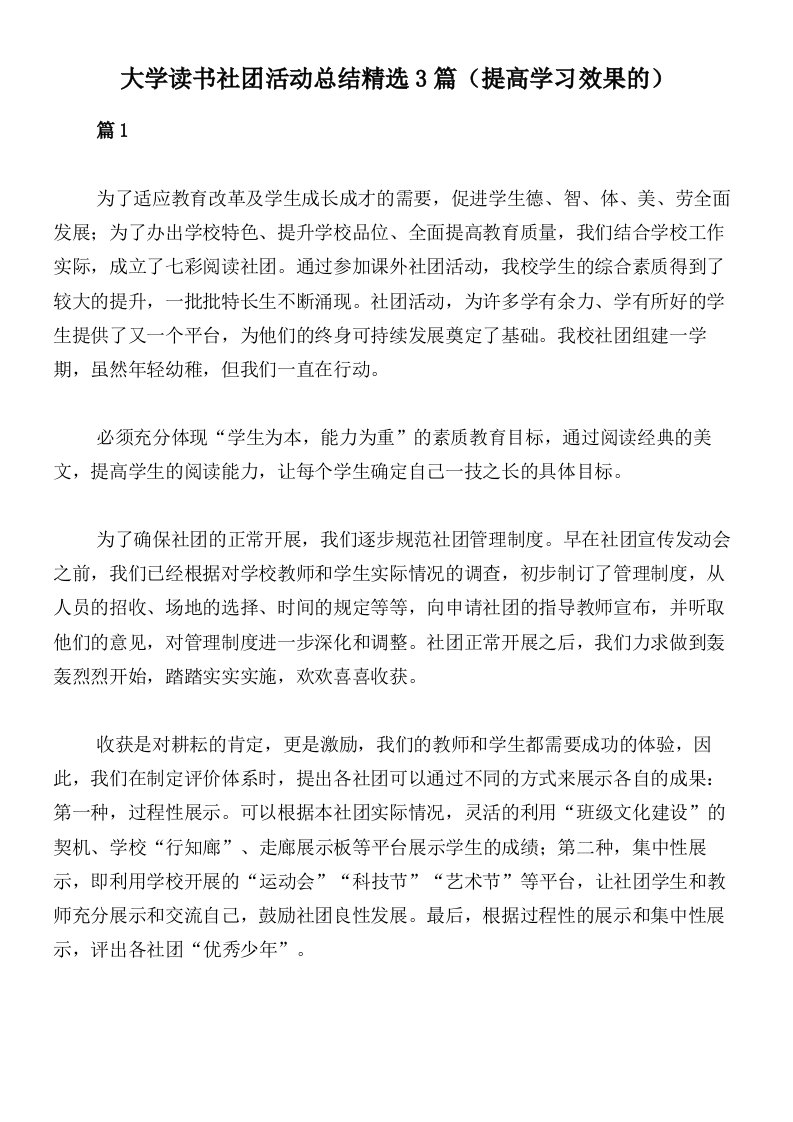 大学读书社团活动总结精选3篇（提高学习效果的）