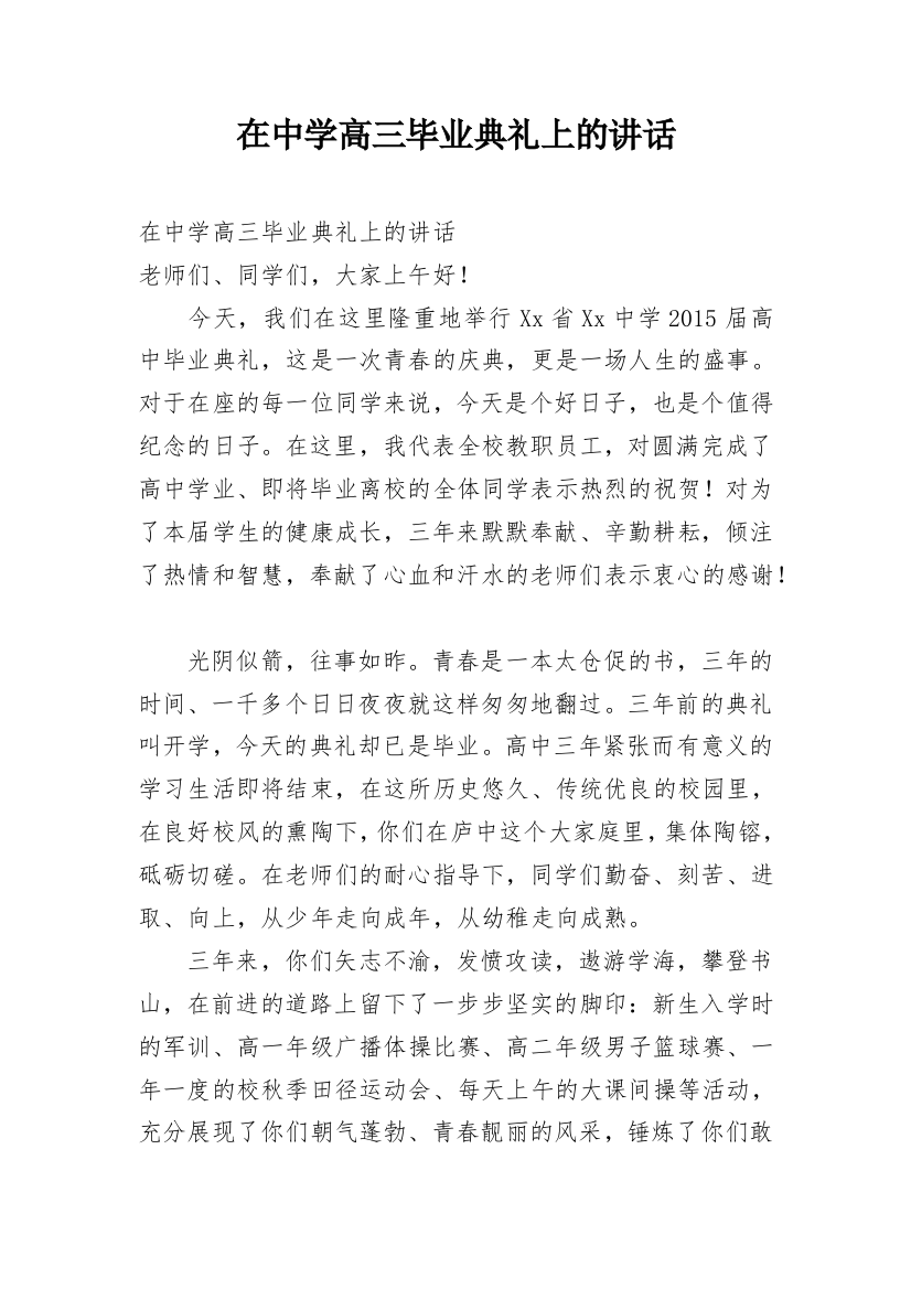 在中学高三毕业典礼上的讲话